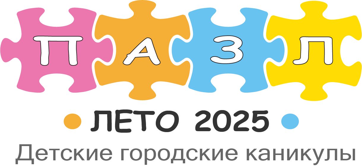 Детские городские каникулы ПАЗЛ 2025